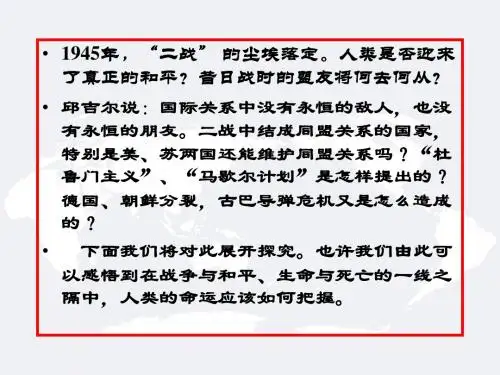第二章 战后国际关系与两大阵营对峙格局的形成