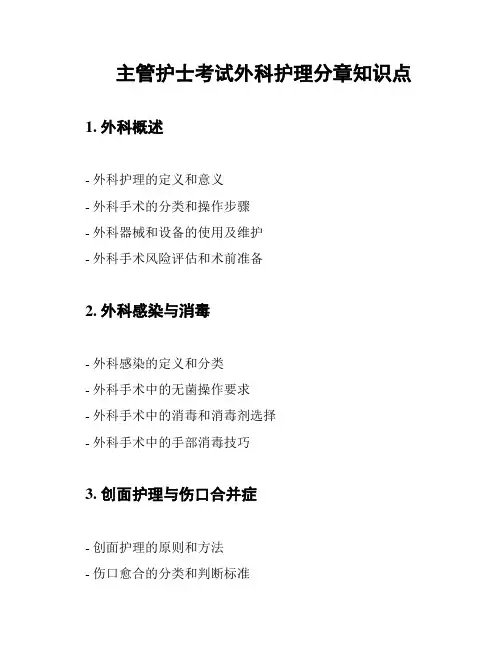 主管护士考试外科护理分章知识点