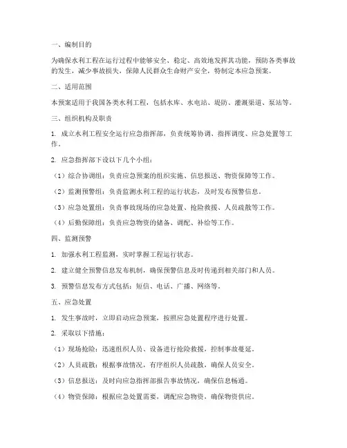 水利工程安全运行应急预案