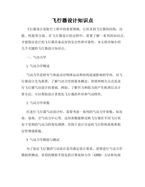 飞行器设计知识点