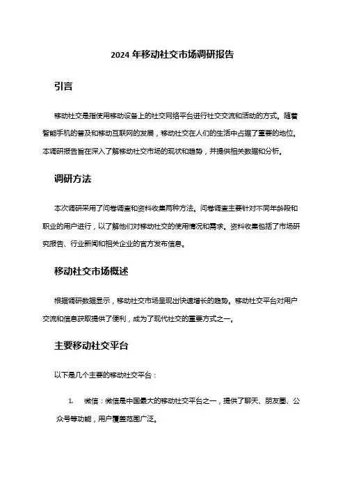 2024年移动社交市场调研报告