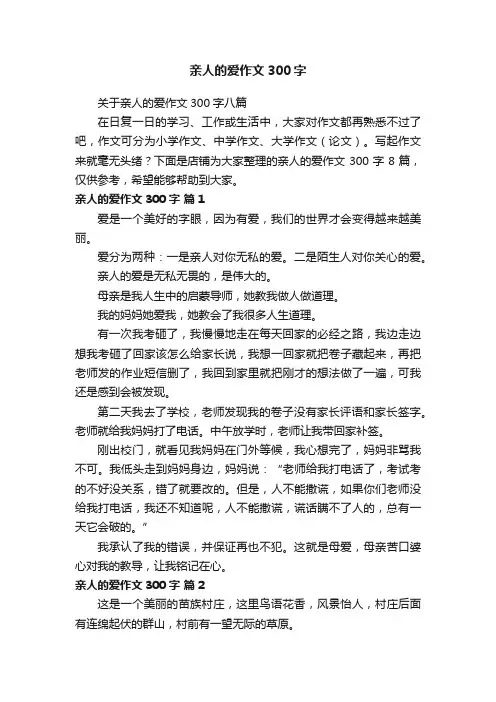 亲人的爱作文300字