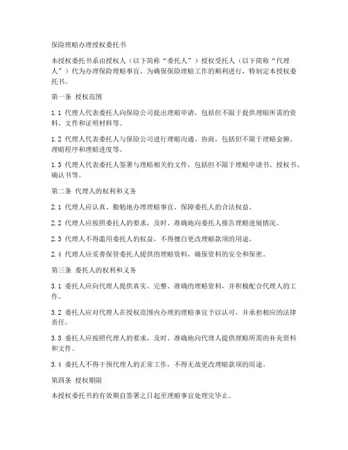 保险理赔办理授权委托书