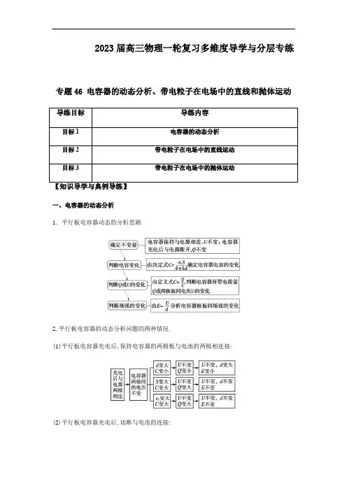 专题46 电容器的动态分析、带电粒子在电场中的直线和抛体运动(解析版)