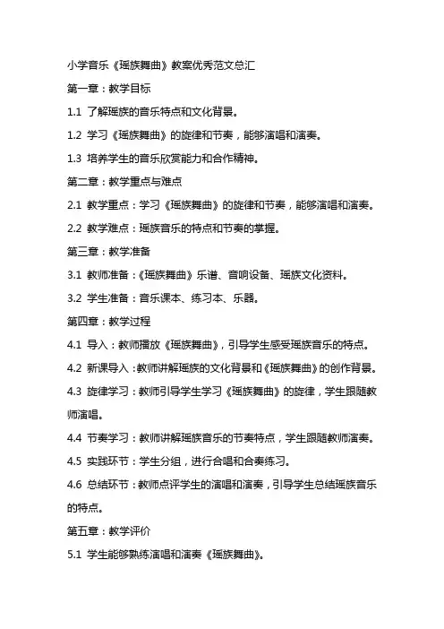 小学音乐瑶族舞曲教案优秀范文总汇