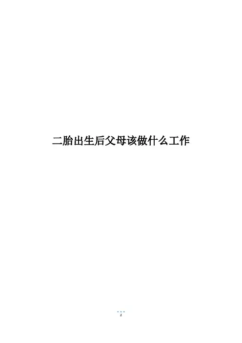 二胎出生后父母该做什么工作