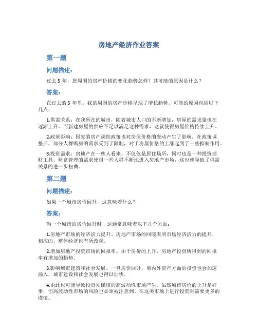房地产经济作业答案