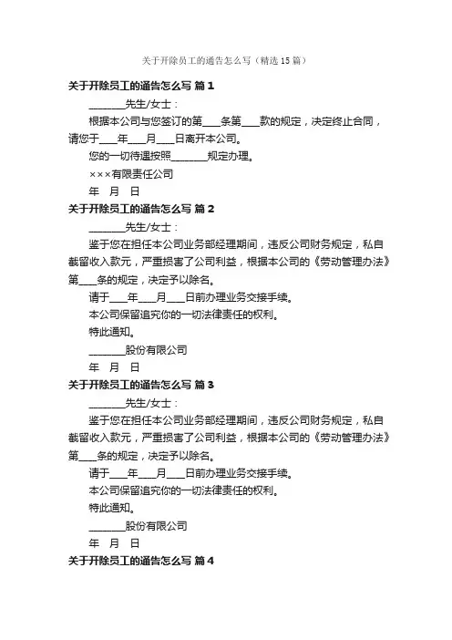 关于开除员工的通告怎么写（精选15篇）