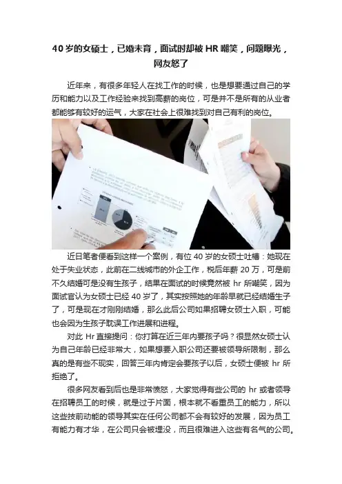 40岁的女硕士，已婚未育，面试时却被HR嘲笑，问题曝光，网友怒了