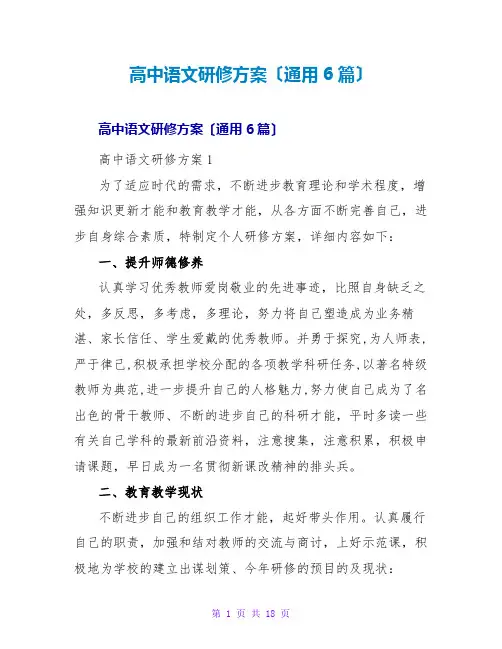 高中语文研修计划(通用6篇)