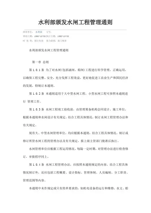 水利部颁发水闸工程管理通则