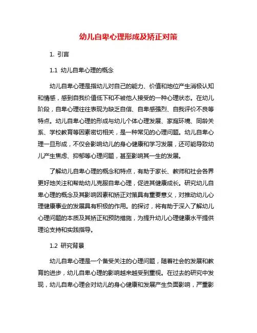 幼儿自卑心理形成及矫正对策