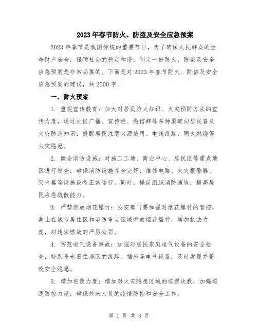 2023年春节防火、防盗及安全应急预案