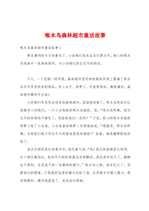 啄木鸟森林超市童话故事