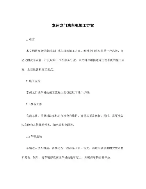 泰州龙门洗车机施工方案