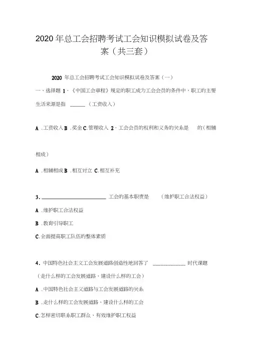 2020年总工会招聘考试工会知识模拟试卷及答案(共三套)