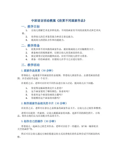 中班语言活动教案《欣赏不同画家作品》