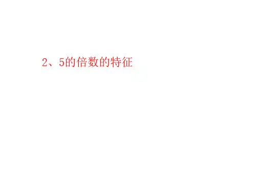 【人教版】小学数学-倍数优秀课件1