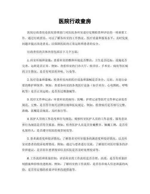 医院行政查房