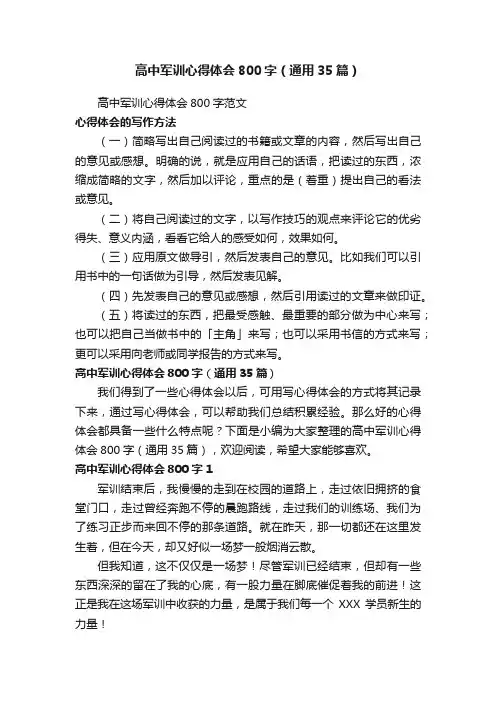 高中军训心得体会800字（通用35篇）