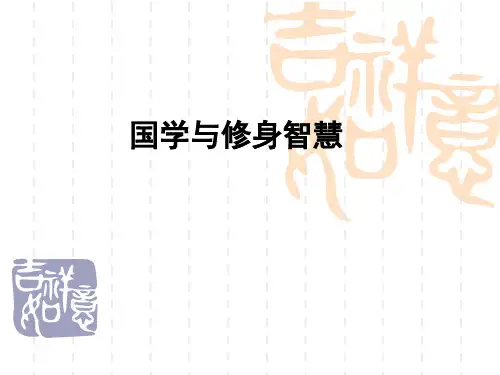 国学与修身智慧概述PPT(共-41张)