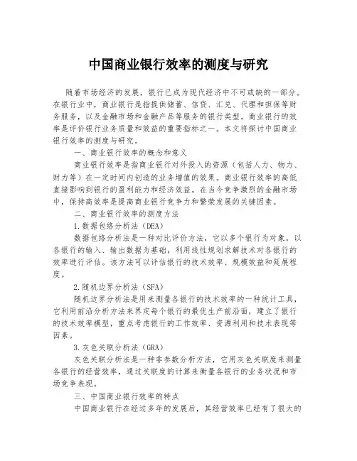 中国商业银行效率的测度与研究