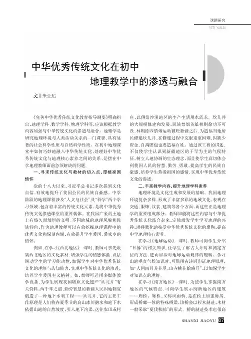 中华优秀传统文化在初中地理教学中的渗透与融合