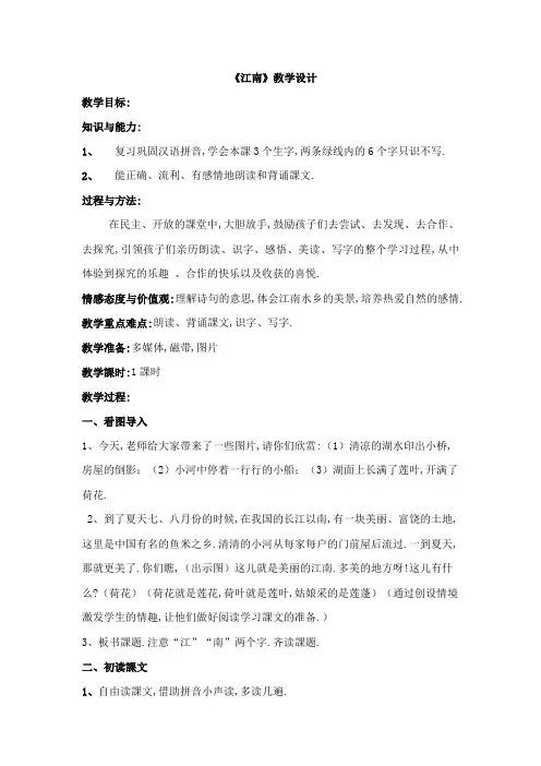 人教版(部编版)小学语文一年级上册 人教版 江南 教学设计教案