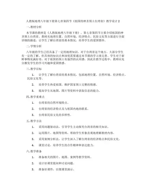 人教版地理八年级下册第七章第四节《祖国的神圣领土台湾省》教学设计2