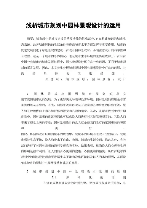 浅析城市规划中园林景观设计的运用