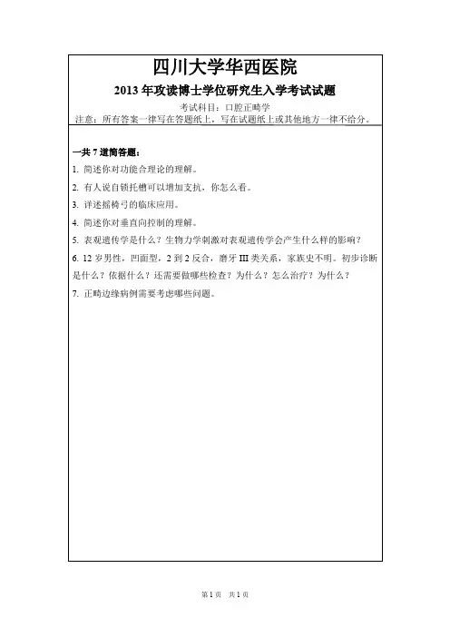 四川大学华西医院口腔正畸学2013,2019年考博真题+题库