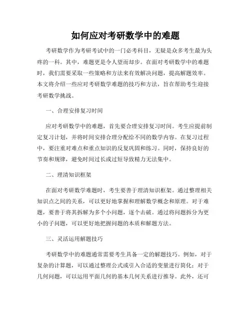 如何应对考研数学中的难题