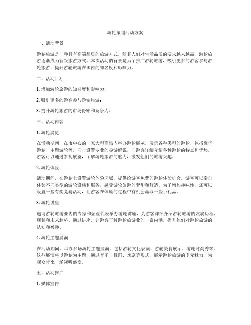游轮策划活动方案