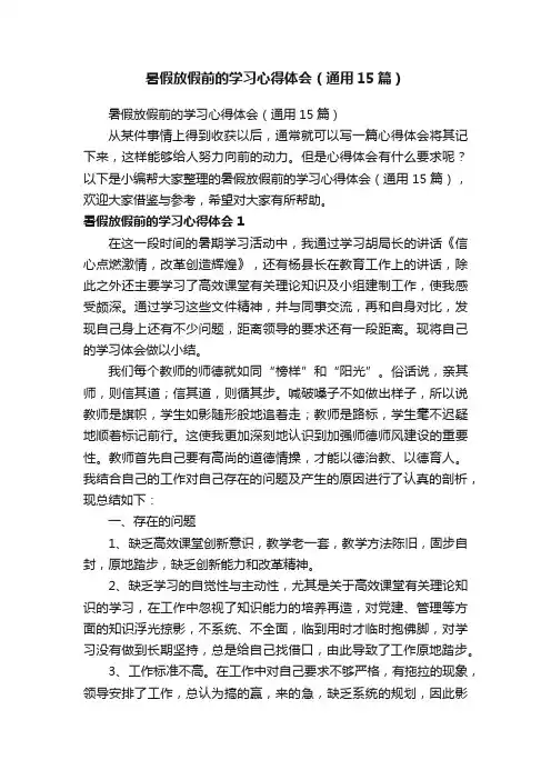 暑假放假前的学习心得体会（通用15篇）