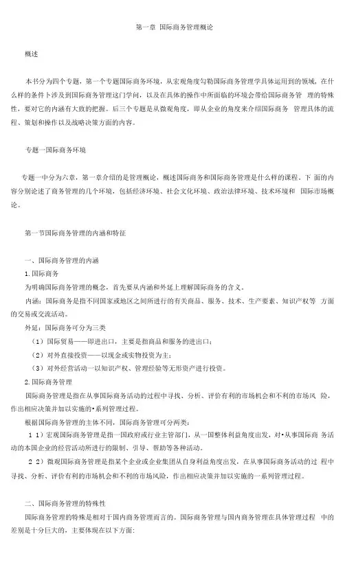 第一章国际商务管理概论