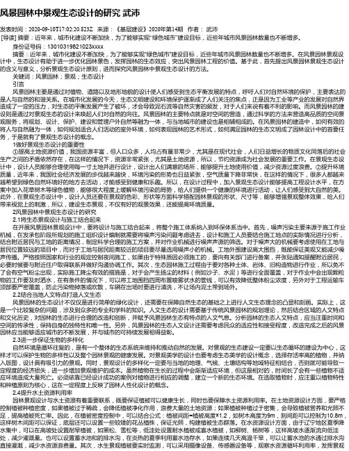 风景园林中景观生态设计的研究 武沛