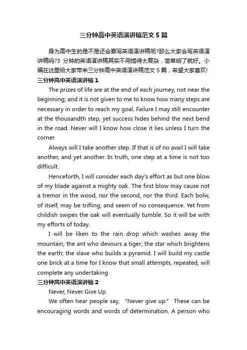 三分钟高中英语演讲稿范文5篇