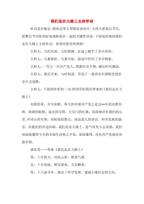 我们走在大路上主持串词