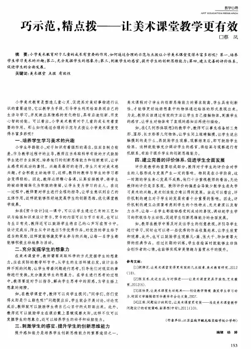 巧示范,精点拨——让美术课堂教学更有效