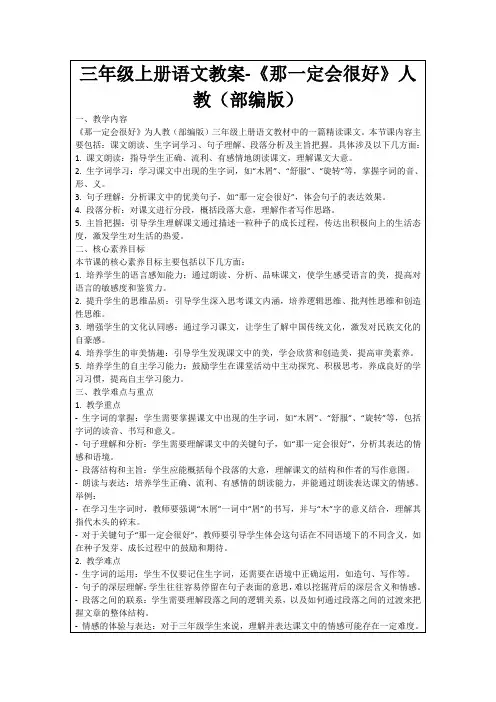 三年级上册语文教案-《那一定会很好》人教(部编版)