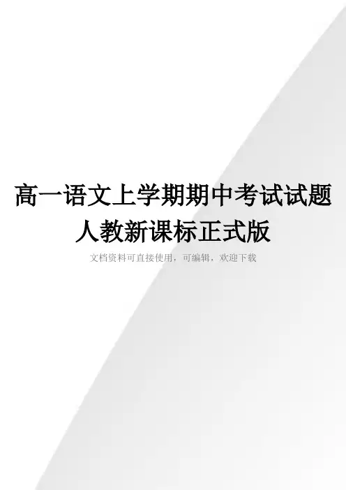 高一语文上学期期中考试试题人教新课标正式版