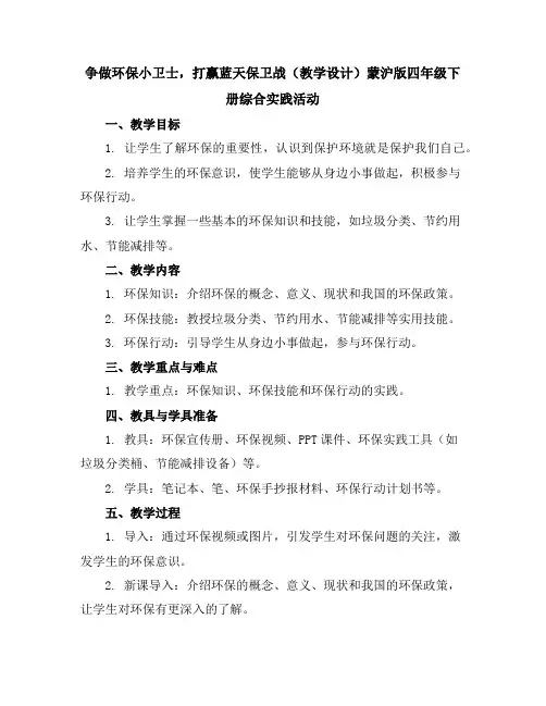 争做环保小卫士,打赢蓝天保卫战(教学设计)蒙沪版四年级下册综合实践活动