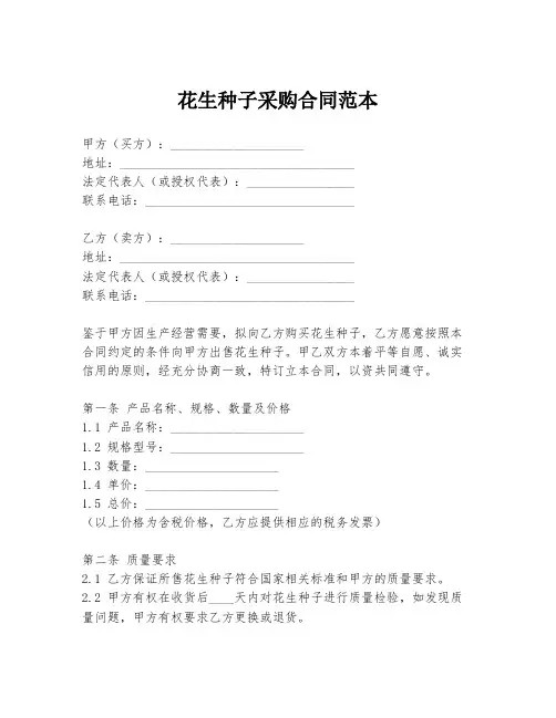 花生种子采购合同范本
