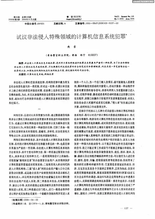 试议非法侵入特殊领域的计算机信息系统犯罪