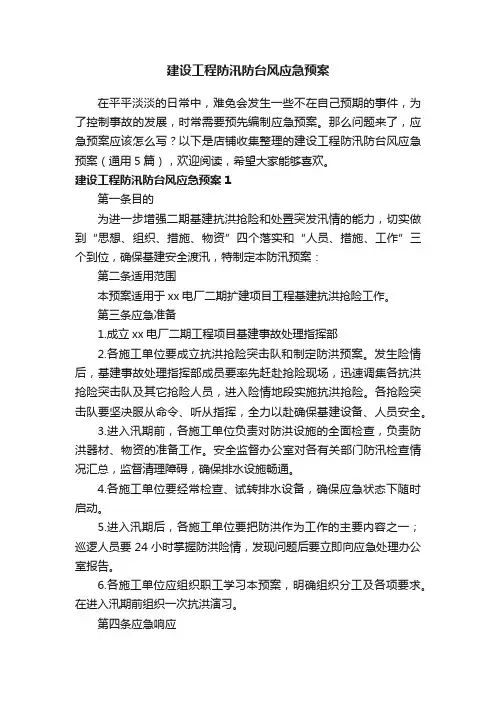 建设工程防汛防台风应急预案