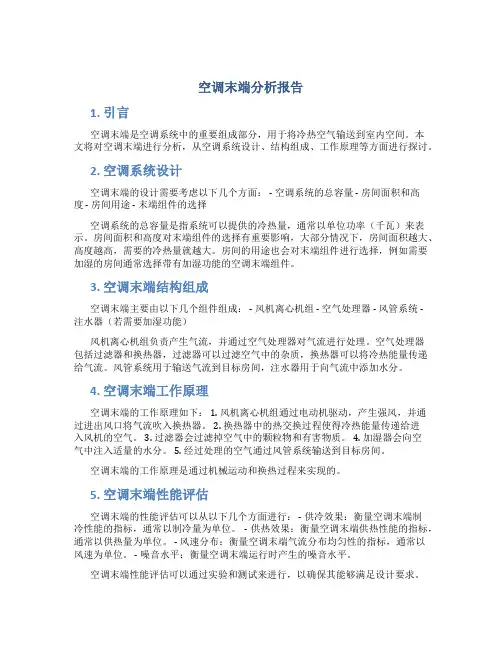 空调末端分析报告
