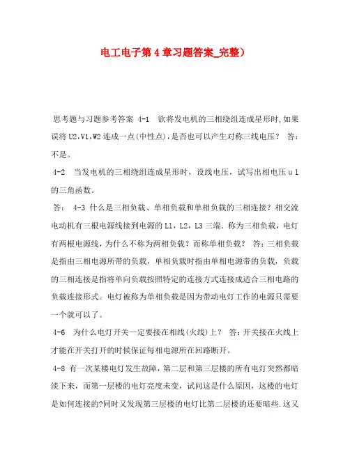 电工电子第4章习题答案_完整)