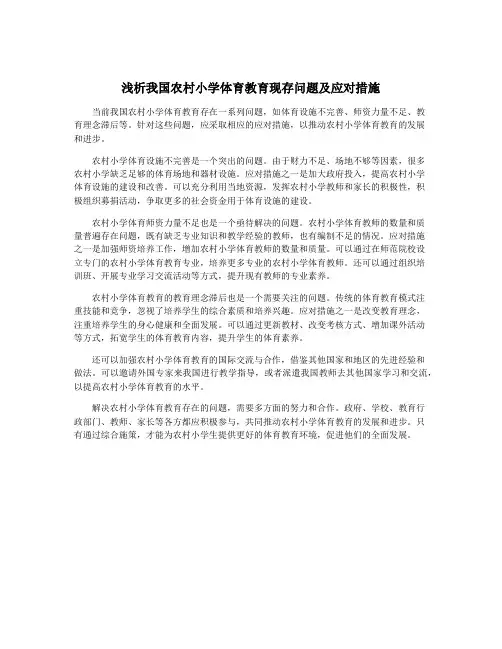 浅析我国农村小学体育教育现存问题及应对措施