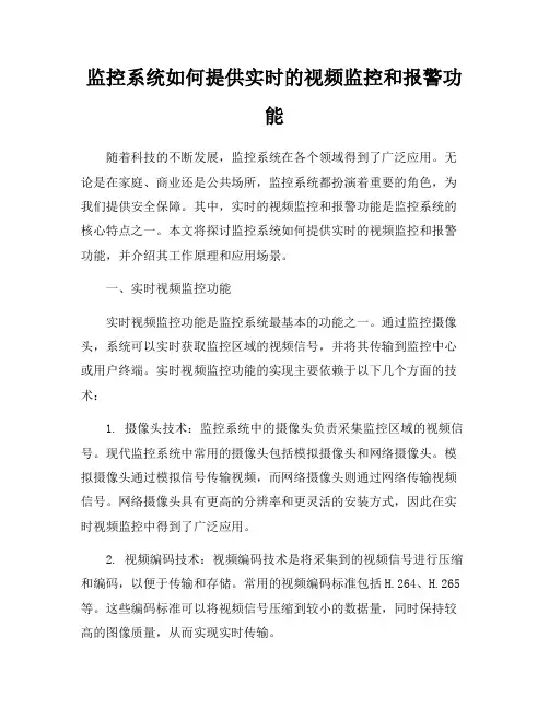 监控系统如何提供实时的视频监控和报警功能