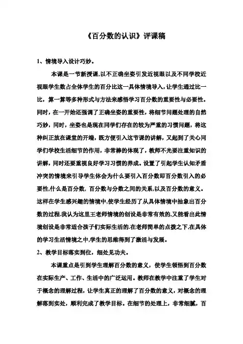 百分数的认识评课稿